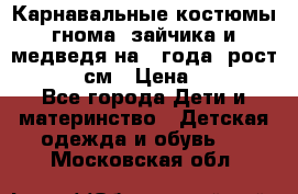 Карнавальные костюмы гнома, зайчика и медведя на 4 года  рост 104-110 см › Цена ­ 1 200 - Все города Дети и материнство » Детская одежда и обувь   . Московская обл.